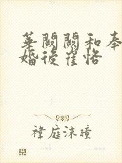 华阙阙和奉子成婚后崔恪