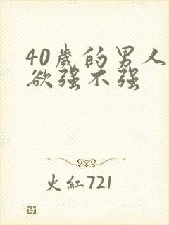 40岁的男人性欲强不强
