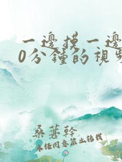 一边摸一边亲50分钟的视频