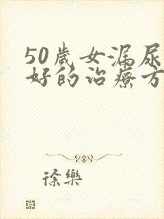 50岁女漏尿最好的治疗方法是什么