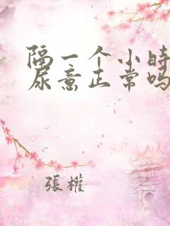 隔一个小时就有尿意正常吗