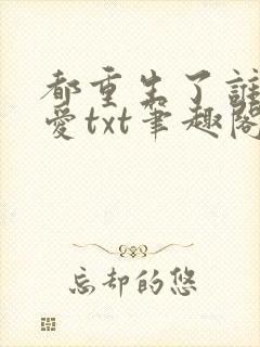 都重生了谁谈恋爱txt笔趣阁