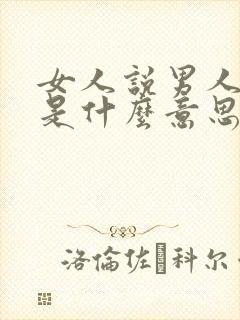 女人说男人傻样是什么意思