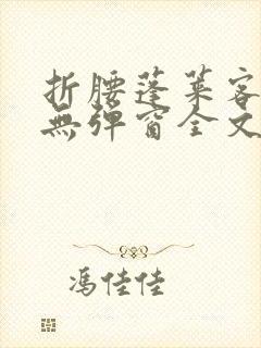 折腰蓬莱客小说无弹窗全文免费阅读