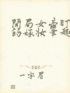 开局女帝盯上我的嫁妆笔趣阁小说