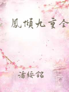 凤倾九重全本