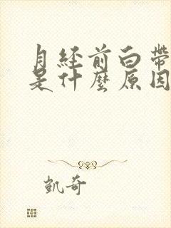 月经前白带发黄是什么原因