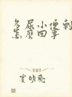 多尿小便刺痛是怎么回事