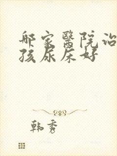 哪家医院治疗小孩尿床好