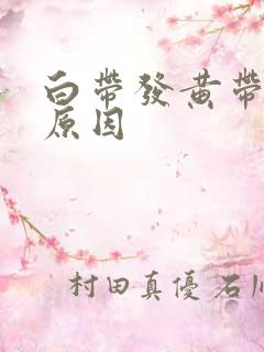 白带发黄带血的原因