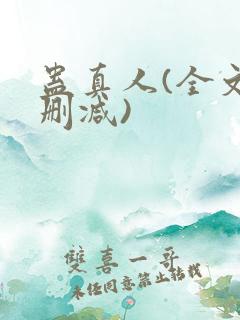 蛊真人(全文无删减)