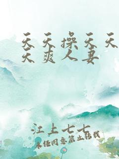 天天操天天干天天爽人妻