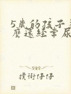 5岁的孩子为什么还经常尿床