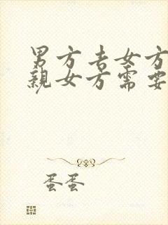 男方去女方家提亲女方需要回礼吗