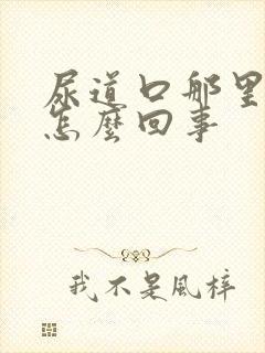 尿道口那里痒是怎么回事