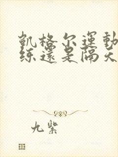 凯格尔运动天天练还是隔天练