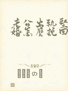 老公出轨坚决离婚怎么挽回