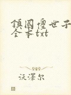 镇国傻世子下载全本txt