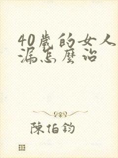 40岁的女人尿漏怎么治