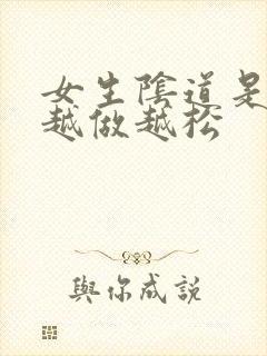 女生阴道是不是越做越松