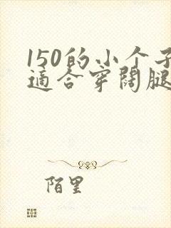 150的小个子适合穿阔腿裤吗