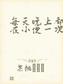 每天晚上都要起夜小便一次正常吗