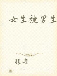 女生被男生欺负