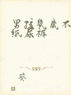 男孩几岁不用穿纸尿裤