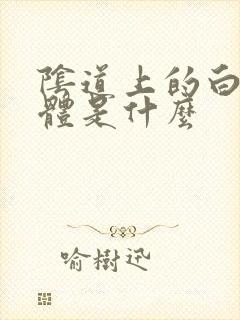 阴道上的白色液体是什么