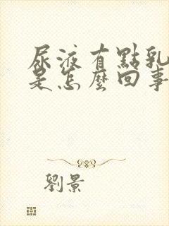 尿液有点乳白色是怎么回事