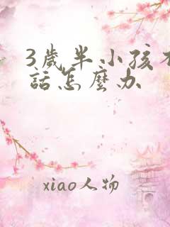 3岁半小孩不说话怎么办