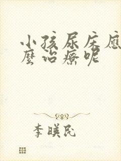 小孩尿床应该怎么治疗呢