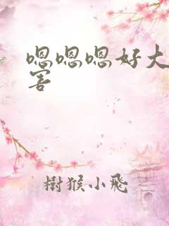 嗯嗯嗯好大好厉害