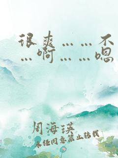 很爽……不要……啊……嗯……啊……