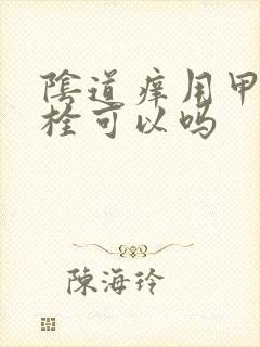 阴道痒用甲硝唑栓可以吗