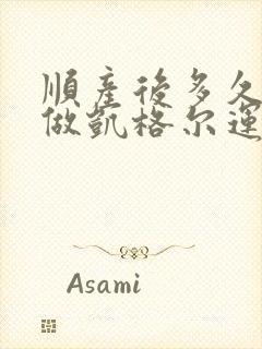 顺产后多久可以做凯格尔运动