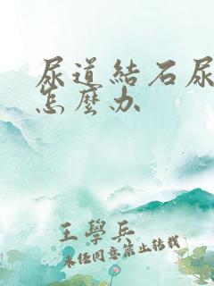 尿道结石尿出血怎么办