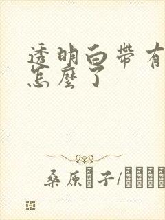 透明白带有血丝怎么了