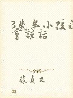 3岁半小孩还不会说话