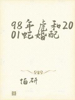 98年虎和2001蛇婚配