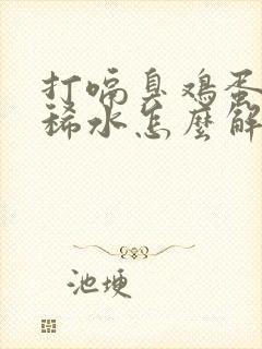 打嗝臭鸡蛋味拉稀水怎么解决