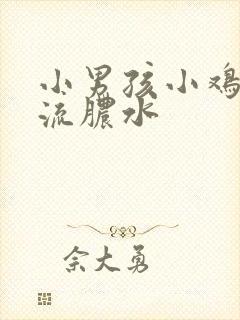 小男孩小鸡红肿流脓水