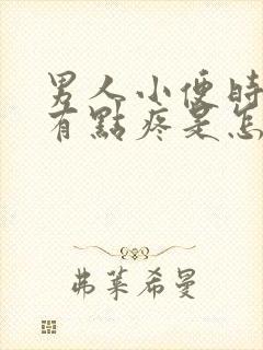 男人小便时尿道有点疼是怎么回事