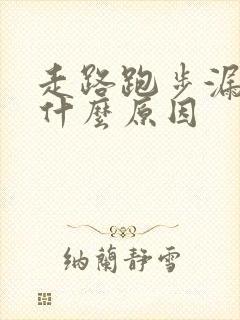 走路跑步漏尿是什么原因