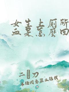 女生上厕所拉出血是怎么回事