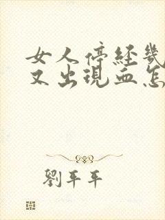 女人停经几年了又出现血怎么回事