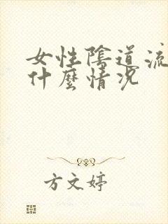 女性阴道流血是什么情况