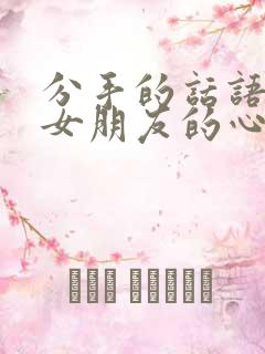 分手的话语挽回女朋友的心