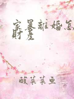 家暴离婚怎么判财产