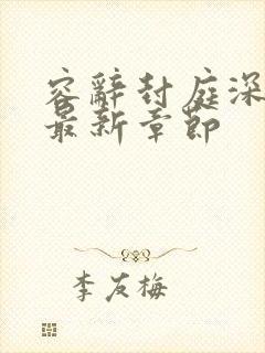 容辞封庭深小说最新章节